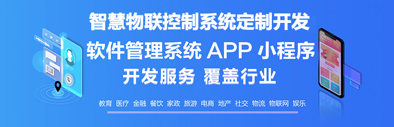  智慧校園物流家居農業(yè)園區(qū)IOS安卓遠程物聯(lián)控制系統(tǒng)軟件APP小程序定制開發(fā)